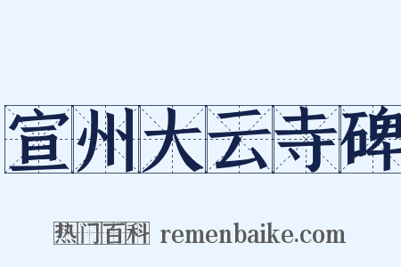 宣州大云寺碑是什么意思的图片